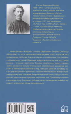 Книга Вече Кандалы / 9785448443480 (Петров-Скиталец С.)