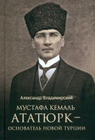 Книга Вече Мустафа Кемаль Ататюрк-основатель новой Турции / 9785448444890 (Владимирский А.) - 