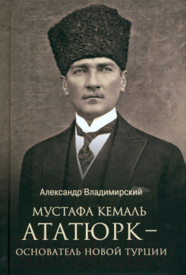 Книга Вече Мустафа Кемаль Ататюрк-основатель новой Турции / 9785448444890 (Владимирский А.)