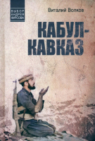 Книга Вече Кабул-Кавказ / 9785448445026 (Волков В.) - 