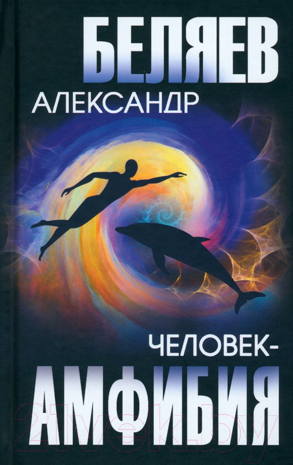 Художественная книга Вече Человек-амфибия / 9785448445415 (Беляев А.)