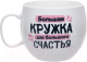Миниатюра изображения товара Кружка Белбогемия Для большого счастья 103678 / 27707349 