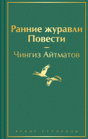 

Книга, Ранние журавли. Повести / 9785041871857