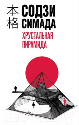 Книга Эксмо Хрустальная пирамида / 9785041910983 (Симада С.)