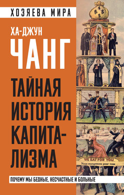 

Книга, Тайная история капитализма / 9785002221394