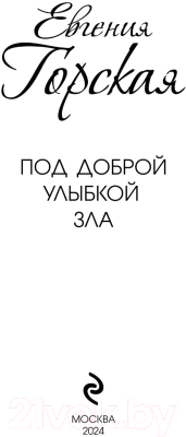 Книга Эксмо Под доброй улыбкой зла / 9785041901936 (Горская Е.)