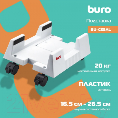 Полка для системного блока Buro BU-CS3AL (светло-серый)