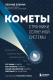 Книга Бомбора Кометы. Странники Солнечной системы / 9785041813758 (Еленин Л.В.) - 