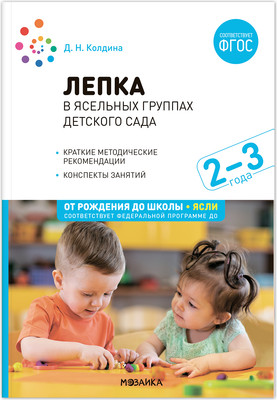 

План-конспект уроков, Лепка в ясельных группах детского сада. 2-3 года / МС13860