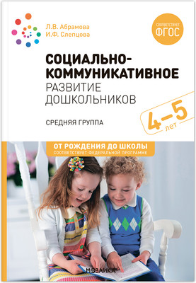 

Учебное пособие, Социально-коммуникативное развитие дошкольников. 4-5 лет