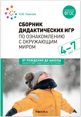 

Учебное пособие, Сборник дидакт. игр по ознаком. с окружающим миром. 4-7 лет