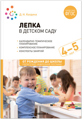 

План-конспект уроков, Лепка в детском саду. 4-5 года / МС13861