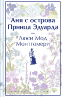 Книга Эксмо Аня с острова Принца Эдуарда / 9785041909802 (Монтгомери Л.М.) - 