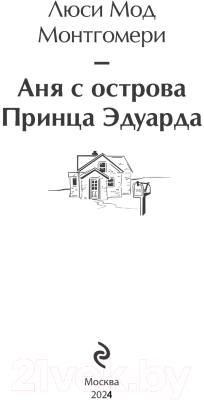 Книга Эксмо Аня с острова Принца Эдуарда / 9785041909802 (Монтгомери Л.М.)