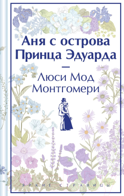 Книга Эксмо Аня с острова Принца Эдуарда / 9785041909802 (Монтгомери Л.М.)