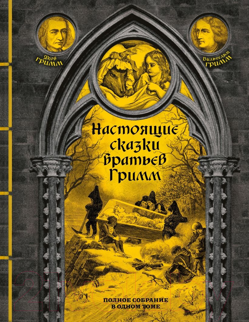 Книга Эксмо Настоящие сказки братьев Гримм / 9785041807900