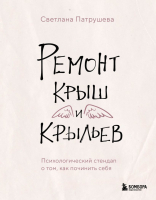 Книга Бомбора Ремонт крыш и крыльев / 9785041919382 (Патрушева С.В.) - 