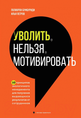 Книга Бомбора Уволить нельзя мотивировать / 9785041910365 (Бумбуриди П., Петров И.)