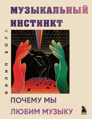 Книга Бомбора Музыкальный инстинкт. Почему мы любим музыку / 9785041917036 (Болл Ф.)