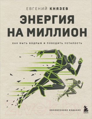 Книга Бомбора Энергия на миллион. Как быть бодрым и победить усталость (Князев Е.С.)