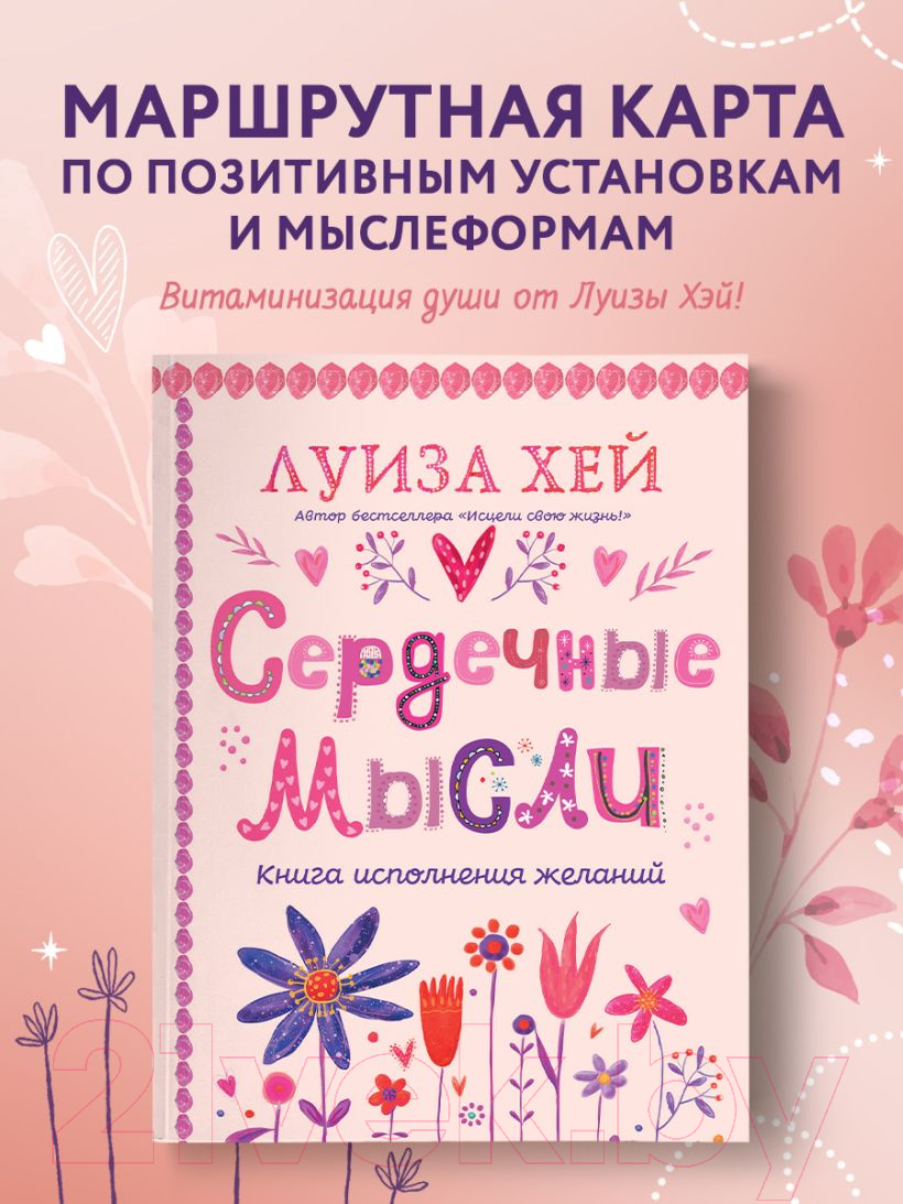 Нехудожественная книга Эксмо Сердечные мысли / 9785041890056 (Хей Л.) — фото 4