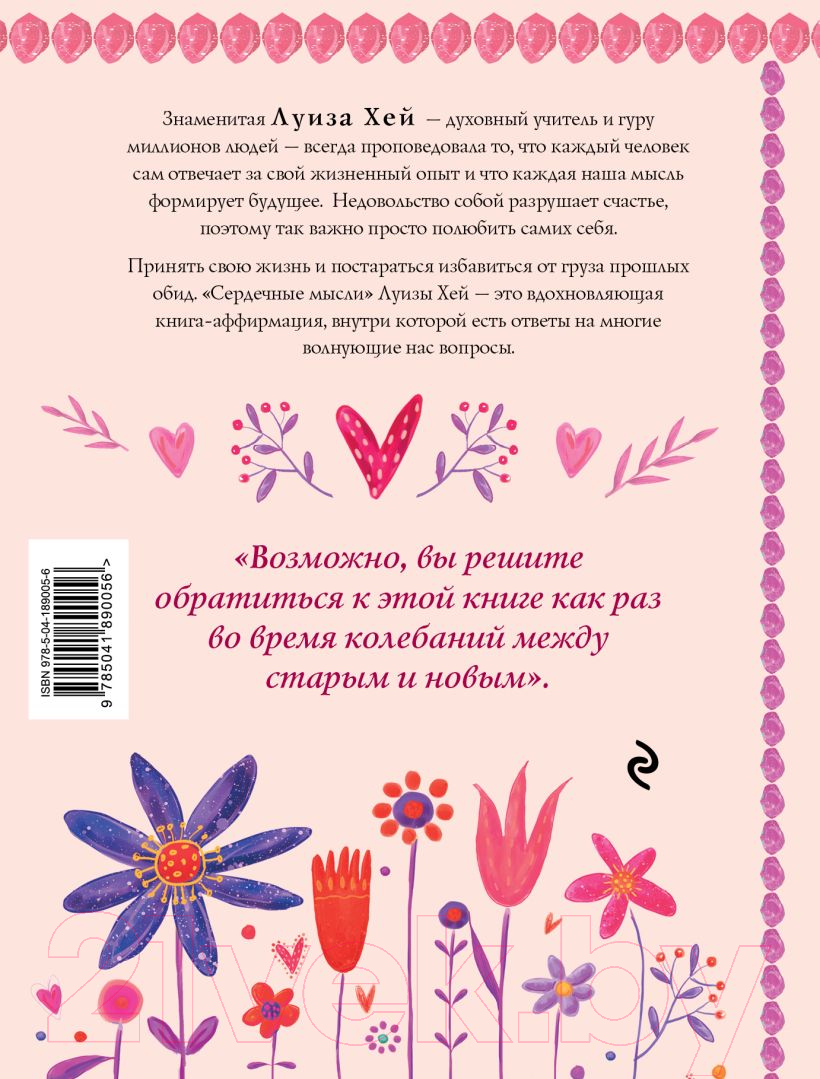 Нехудожественная книга Эксмо Сердечные мысли / 9785041890056 (Хей Л.) — фото 2