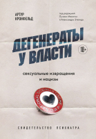 Книга Эксмо Дегенераты у власти / 9785041887735 (Кронфельд А.) - 