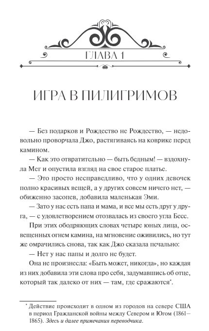 Художественная книга МИФ Маленькие женщины твердый переплет (Олкотт Луиза Мэй) — фото 3