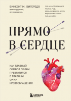 Книга Бомбора Прямо в сердце / 9785041847746 (Фигередо В.) - 