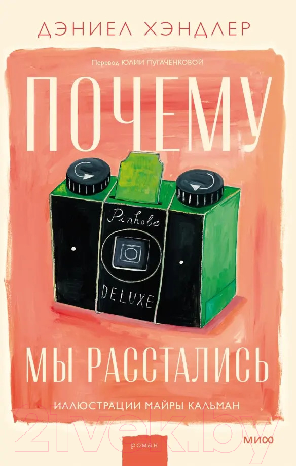 Художественная книга МИФ Почему мы расстались / 9785002142651 (Хэндлер Д.)