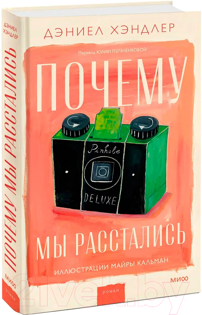 Художественная книга МИФ Почему мы расстались / 9785002142651 (Хэндлер Д.) — фото 2