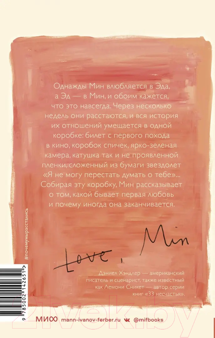 Художественная книга МИФ Почему мы расстались / 9785002142651 (Хэндлер Д.) — фото 5