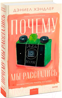 Книга МИФ Почему мы расстались / 9785002142651 (Хэндлер Д.)