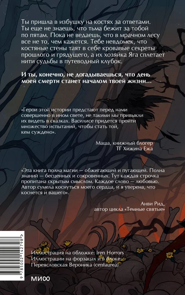Художественная книга МИФ Избушка на костях твердая обложка (Власова Ксения) — фото 2