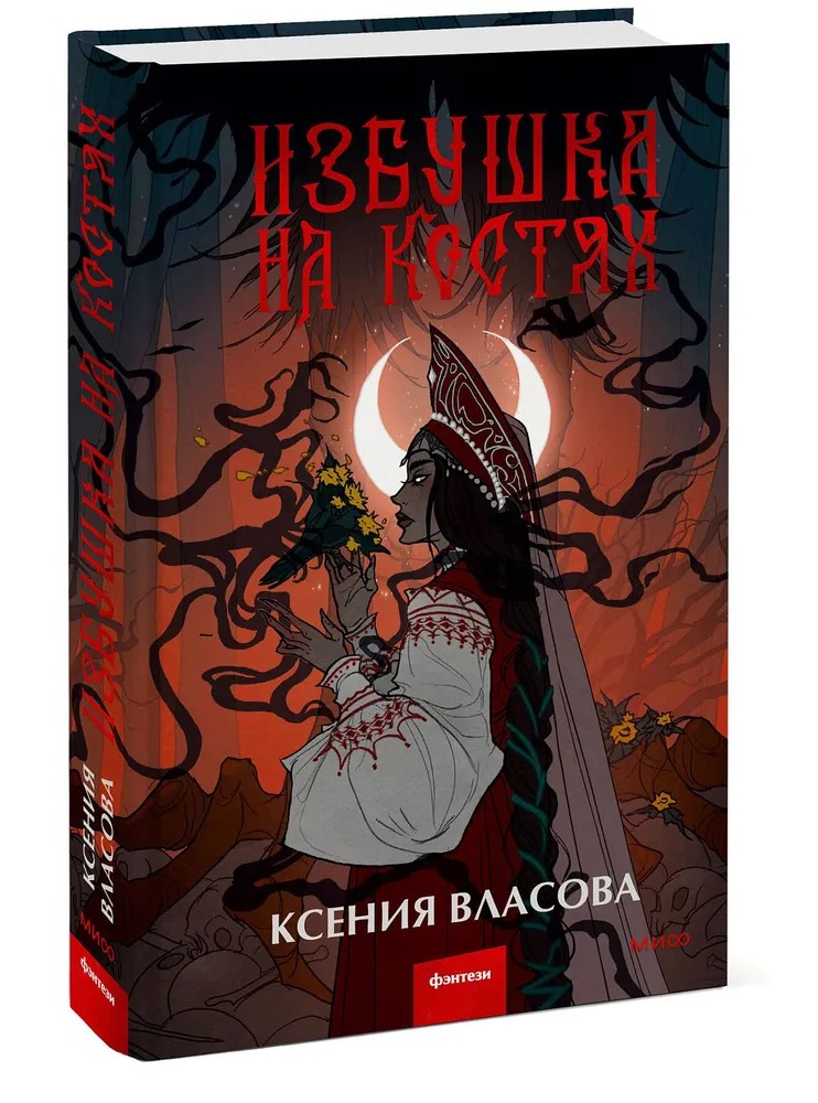 Художественная книга МИФ Избушка на костях твердая обложка (Власова Ксения)