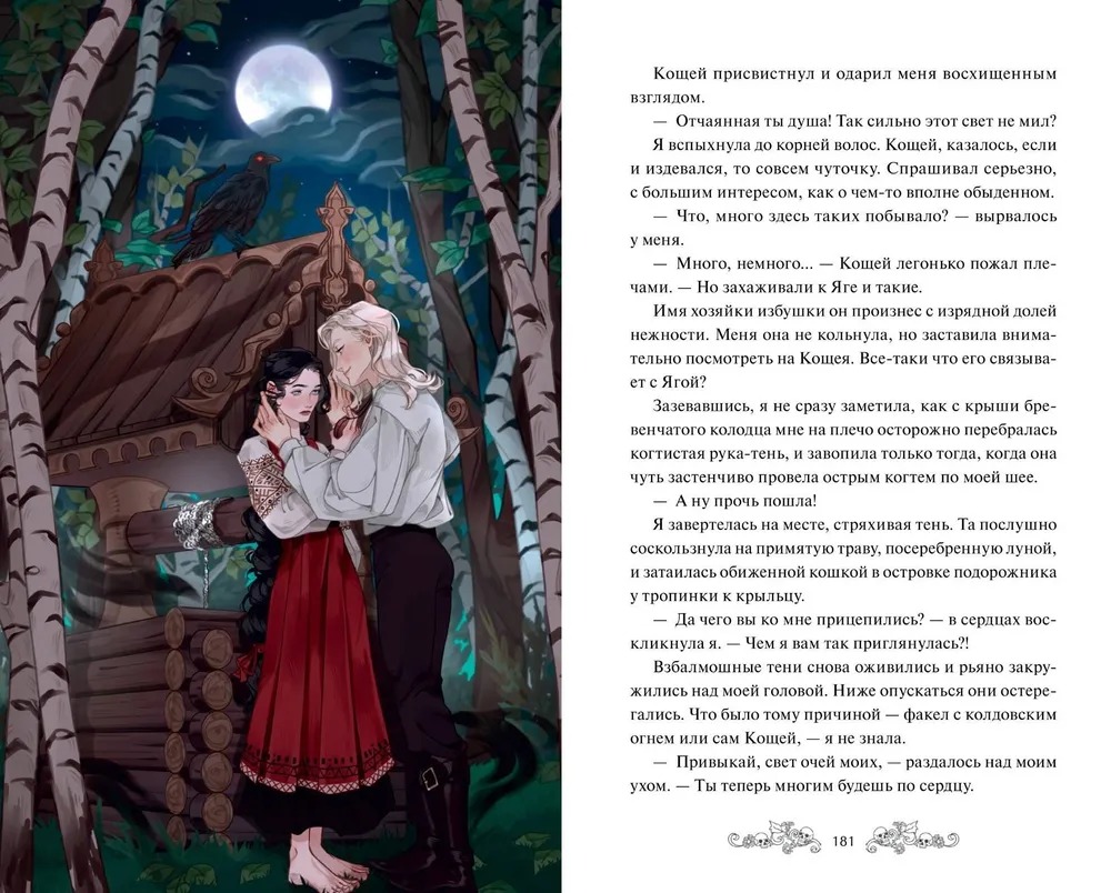 Художественная книга МИФ Избушка на костях твердая обложка (Власова Ксения) — фото 4