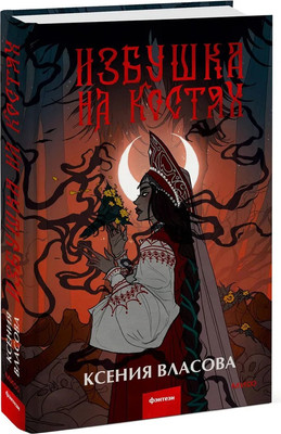 

Книга, Избушка на костях твердая обложка