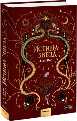 Книга МИФ Истина звезд / 9785002143245 (Рид А.)