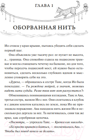 Художественная книга МИФ Нити ярче серебра / 9785002143153 (Хатзопулу К.) — фото 2