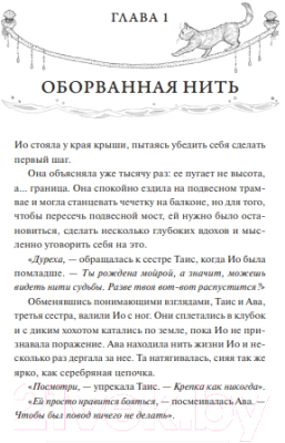 Книга МИФ Нити ярче серебра / 9785002143153 (Хатзопулу К.)