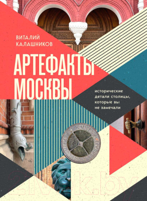 Книга Бомбора Артефакты Москвы / 9785041815875 (Калашников В.В.)