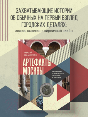 Книга Бомбора Артефакты Москвы / 9785041815875 (Калашников В.В.)