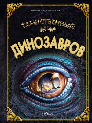 Энциклопедия АСТ Таинственный мир динозавров, твердая обложка (Кунтцель Каролин) - 