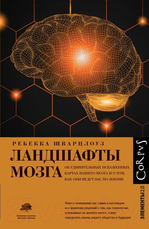 Нехудожественная книга АСТ Ландшафты мозга / 9785171527211 (Шварцлоуз Р.)