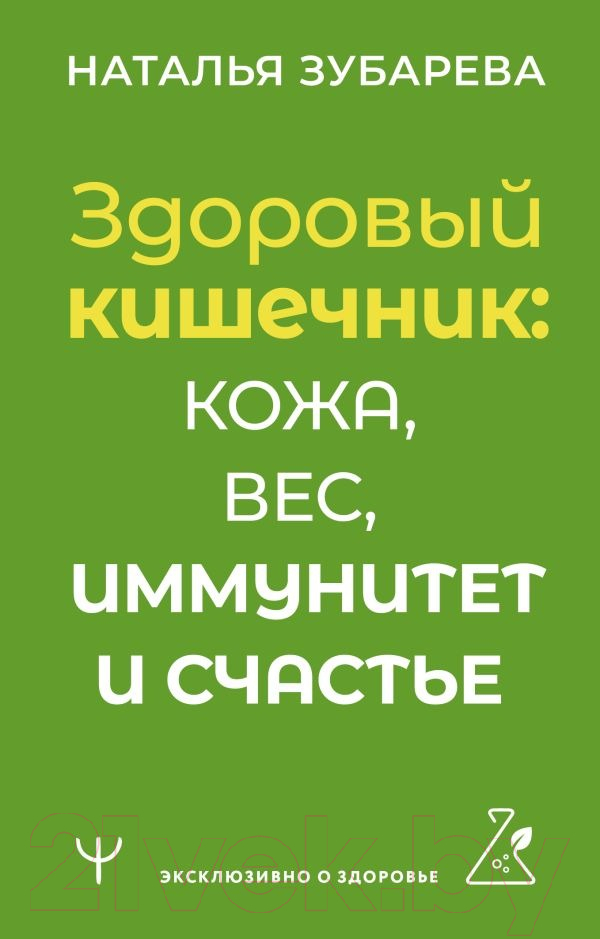 Нехудожественная книга АСТ Здоровый кишечник: кожа, вес, иммунитет и счастье /9785171596187 (Зубарева Н.)