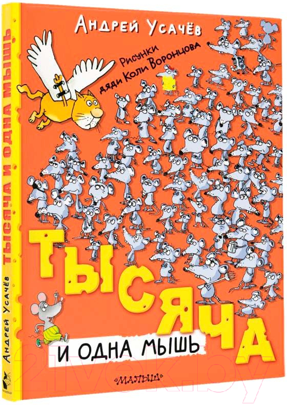 Художественная книга АСТ Тысяча и одна мышь / 9785171607678 (Усачев А.А.) — фото 1