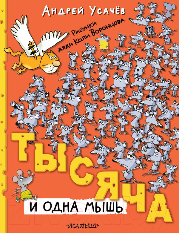 Художественная книга АСТ Тысяча и одна мышь / 9785171607678 (Усачев А.А.) — фото 2
