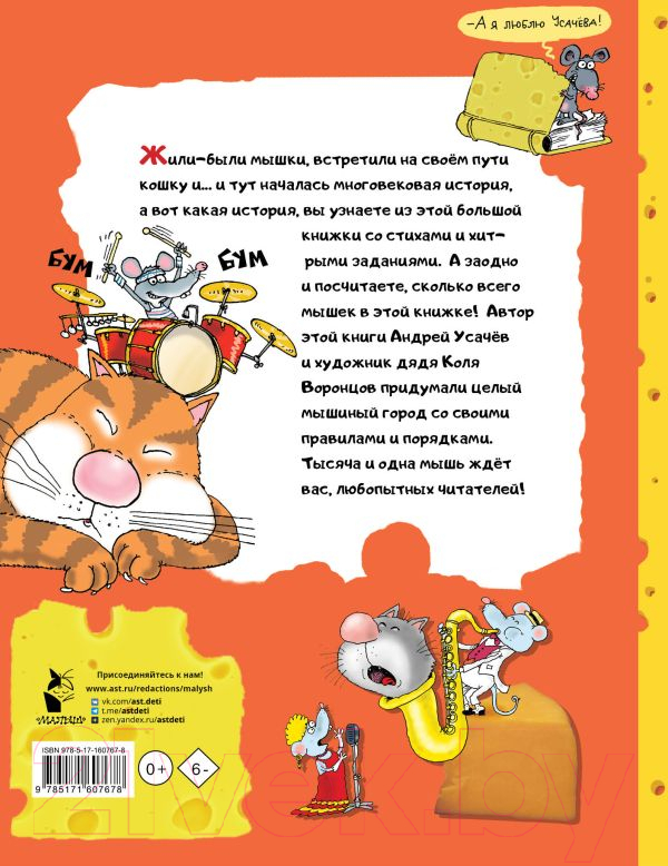 Художественная книга АСТ Тысяча и одна мышь / 9785171607678 (Усачев А.А.) — фото 3