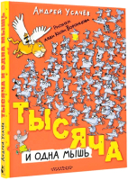 Книга АСТ Тысяча и одна мышь / 9785171607678 (Усачев А.А.) - 