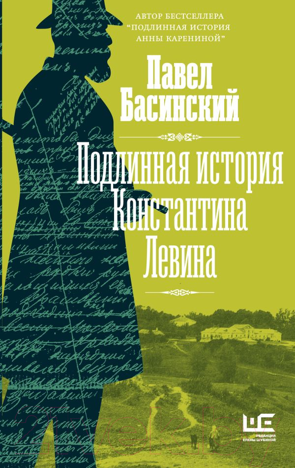 Нехудожественная книга АСТ Подлинная история Константина Левина / 9785171490973 (Басинский П.В.)